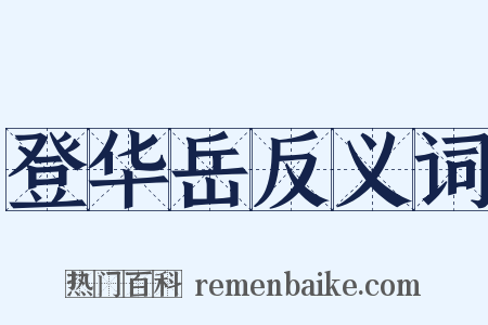 登华岳反义词是什么意思的图片